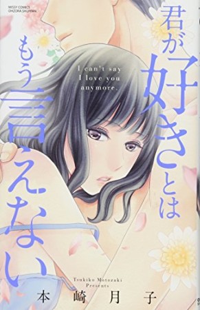 君が好きとはもう言えない1巻の表紙