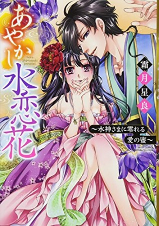 あやかし水恋花 ~水神さまに零れる愛の蜜~1巻の表紙