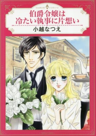 伯爵令嬢は冷たい執事に片想い1巻の表紙