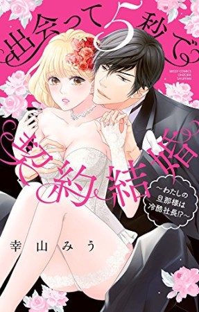 出会って5秒で契約結婚　～わたしの旦那様は冷酷社長！？～1巻の表紙