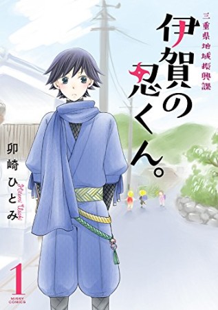 三重県地域振興課 伊賀の忍くん。1巻の表紙