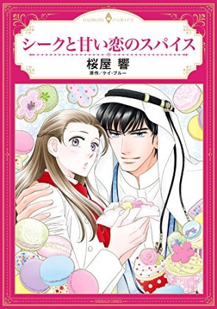 シークと甘い恋のスパイス1巻の表紙