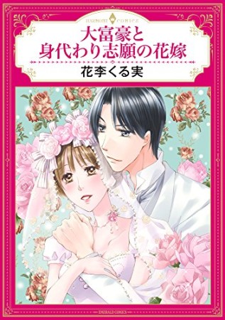 大富豪と身代わり志願の花嫁1巻の表紙