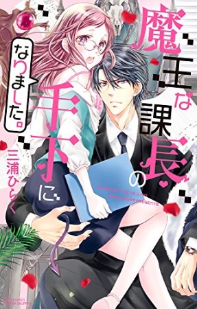 魔王な課長の手下になりました。1巻の表紙