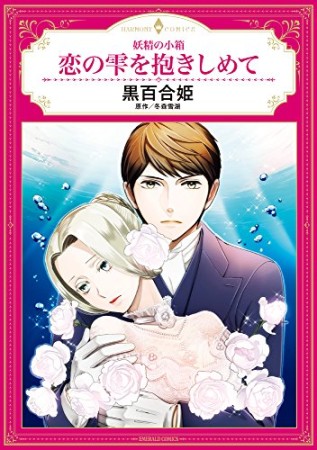 恋の雫を抱きしめて1巻の表紙