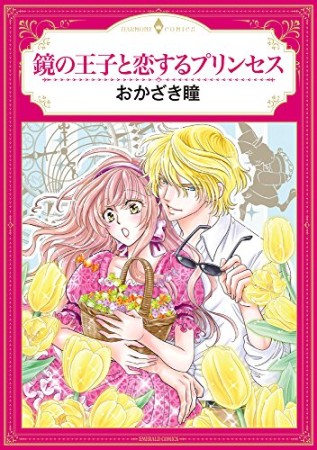 鏡の王子と恋するプリンセス1巻の表紙