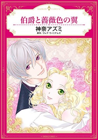 伯爵と薔薇色の翼1巻の表紙