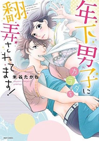 年下男子にカラダを翻弄されてます!1巻の表紙