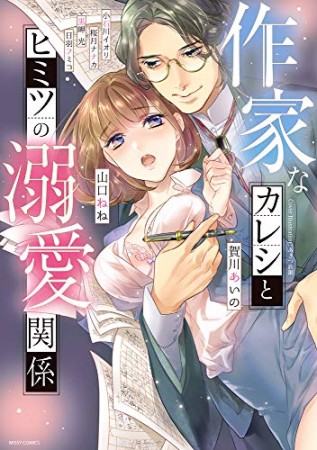 作家なカレシとヒミツの溺愛関係1巻の表紙