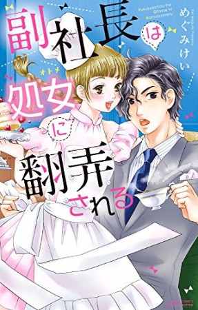 副社長は処女に翻弄される1巻の表紙