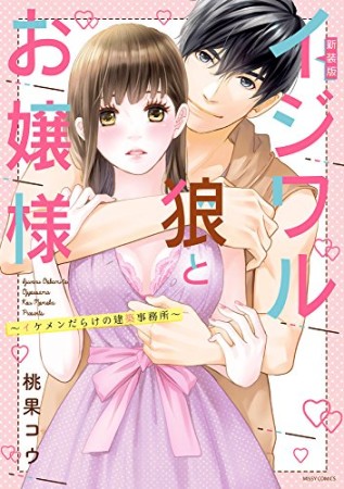 新装版 イジワル狼とお嬢様 ～イケメンだらけの建築事務所～1巻の表紙