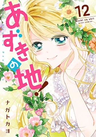 あずきの地!12巻の表紙