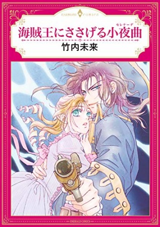 海賊王にささげる小夜曲1巻の表紙