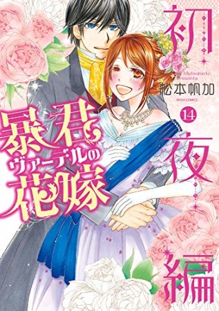 暴君ヴァーデルの花嫁 初夜編14巻の表紙