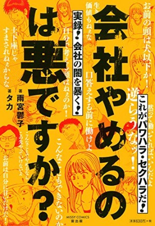 会社やめるのは悪ですか？1巻の表紙