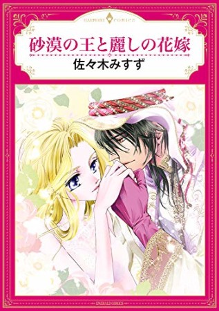 砂漠の王と麗しの花嫁1巻の表紙