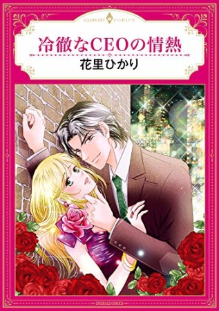 冷徹なCEOの情熱1巻の表紙