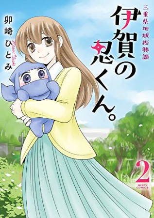 三重県地域振興課 伊賀の忍くん。2巻の表紙