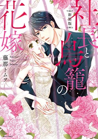 新装版　社長と鳥籠の花嫁1巻の表紙