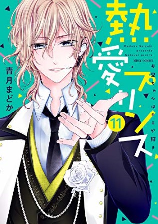 熱愛プリンス お兄ちゃんはキミが好き11巻の表紙