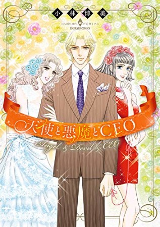 天使と悪魔とCEO1巻の表紙