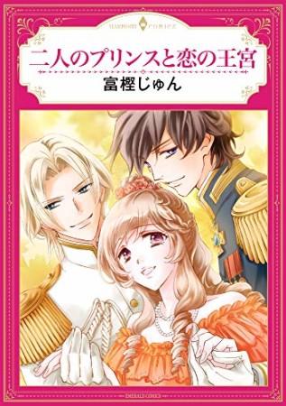 二人のプリンスと恋の王宮1巻の表紙