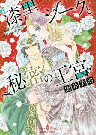 漆黒シークと秘密の王宮　1巻の表紙