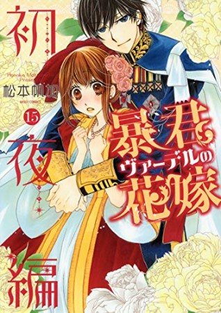 暴君ヴァーデルの花嫁 初夜編15巻の表紙