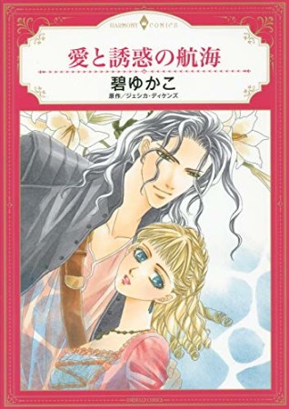 愛と誘惑の航海1巻の表紙