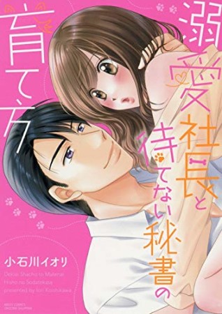 溺愛社長と待てない秘書の育て方1巻の表紙