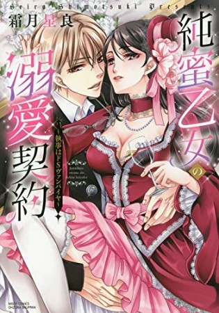 純蜜乙女の溺愛契約 ～執事はドSヴァンパイヤ～1巻の表紙