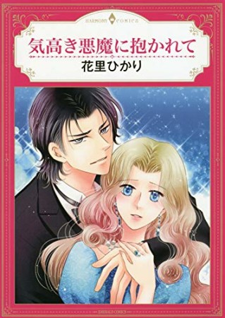 気高き悪魔に抱かれて1巻の表紙