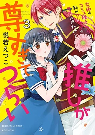 究極のコミュ障オタク女子の私がソシャゲの世界にきたけど、推しが尊すぎてつらい3巻の表紙