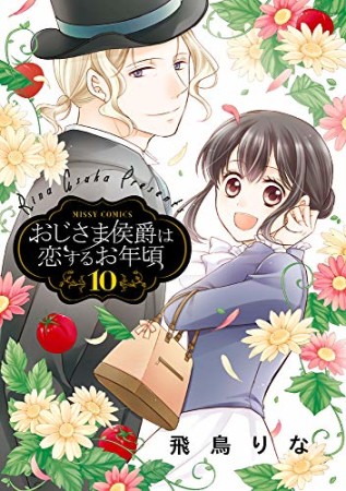 おじさま侯爵は恋するお年頃10巻の表紙