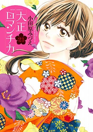 大正ロマンチカ21巻の表紙