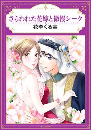 さらわれた花嫁と傲慢シーク1巻の表紙