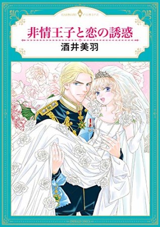 非情王子と恋の誘惑1巻の表紙