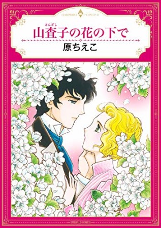 山査子の花の下で1巻の表紙