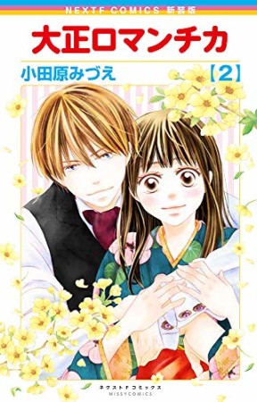 新装版 大正ロマンチカ2巻の表紙