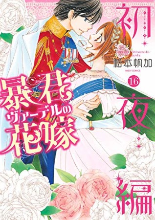 暴君ヴァーデルの花嫁 初夜編16巻の表紙