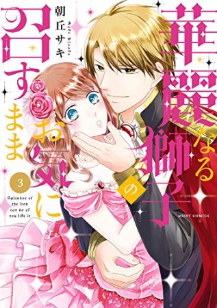 華麗なる獅子のお気に召すまま3巻の表紙