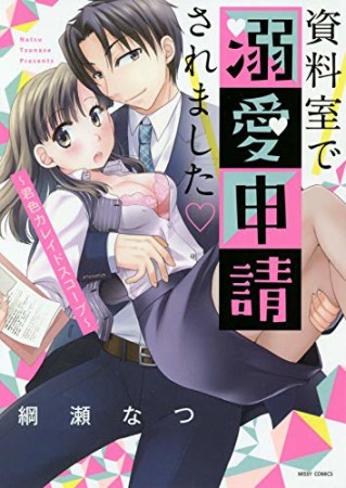 資料室で溺愛申請されました～君色カレイドスコープ～1巻の表紙