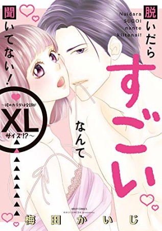 脱いだらすごいなんて聞いてない!~彼のカラダは全部がXLサイズ!?~1巻の表紙