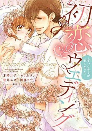 初恋ウエディング~はじめてはハネムーンの夜に~1巻の表紙