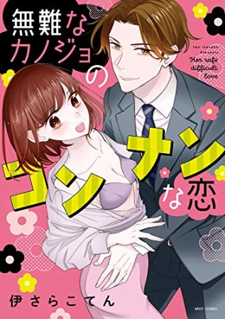 無難なカノジョのコンナンな恋1巻の表紙