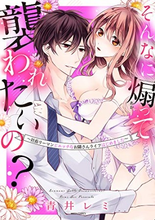 そんなに煽って襲われたいの?~社畜リーマンとエッチなお隣さんライフはじめました~1巻の表紙