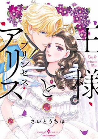 王様とプリンセス・アリス1巻の表紙