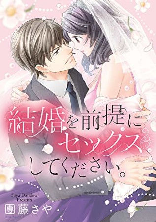 結婚を前提にセックスしてください。1巻の表紙