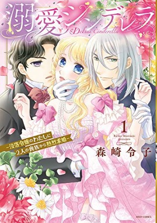 溺愛シンデレラ―没落令嬢のわたしに2人の貴族から熱烈求婚―1巻の表紙