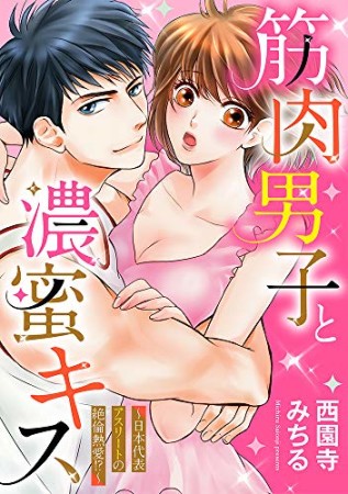 筋肉男子と濃蜜キス~日本代表アスリートの絶倫熱愛!?~1巻の表紙